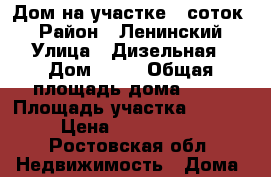 Дом на участке13 соток. › Район ­ Ленинский › Улица ­ Дизельная › Дом ­ 33 › Общая площадь дома ­ 50 › Площадь участка ­ 1 300 › Цена ­ 3 600 000 - Ростовская обл. Недвижимость » Дома, коттеджи, дачи продажа   